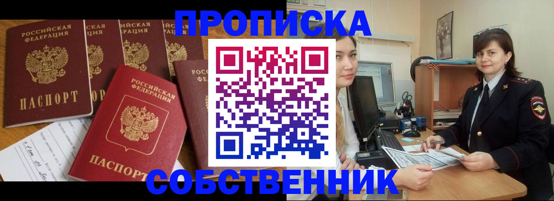 прописка в квартире в Долгопрудном