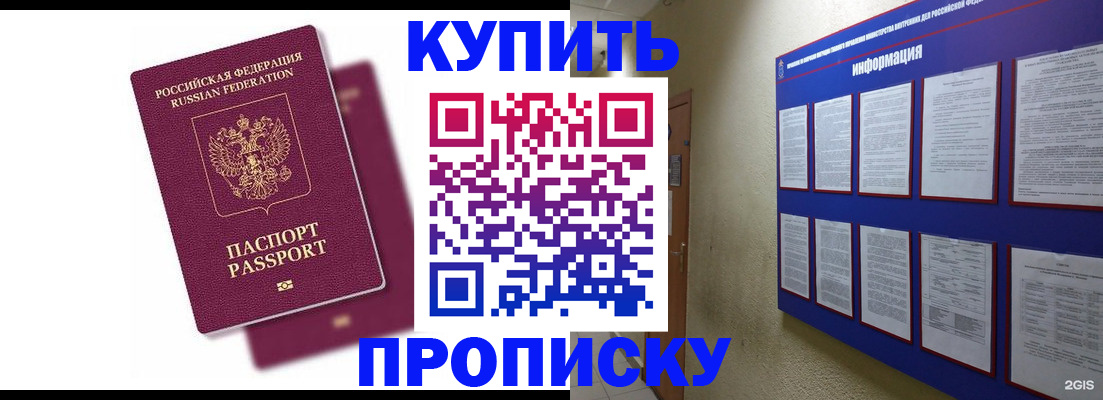 купить прописку в Долгопрудном