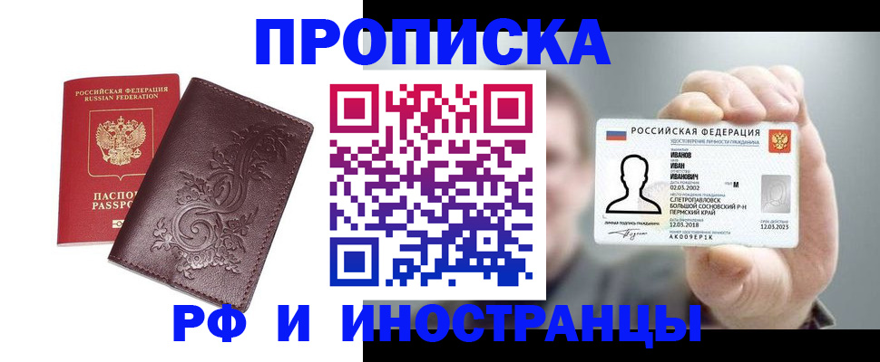 купить прописку в Долгопрудном